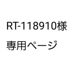 RT-118910様 専用ページ