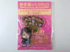 テニプリ ハニプリ アクスタ