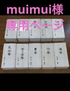 muimui様専用ページ
