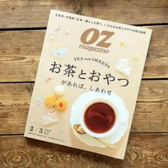 OZmagazine お茶とおやつがあれば、しあわせ