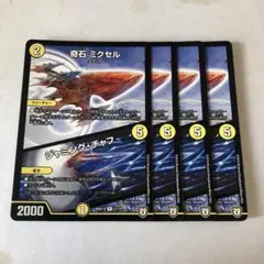 デュエルマスターズ　ミクセル