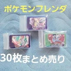 ポケモンフレンダ まとめ売り