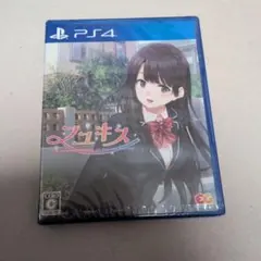 新品未開封　PS4 フユキス通常版のサムネイル