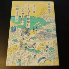 ぼくはウーバーで捻挫し、山でシカと闘い、水俣で泣いた