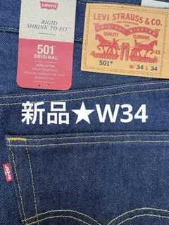 □新品☆W34☆LEVIS501 ORIGINAL RIGID☆リジッド□ 新品！リーバイス 