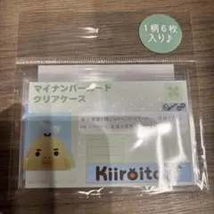 リラックマ キイロイトリ マイナンバーカード クリアケース 6枚入り 新品未開封