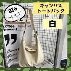 メッセンジャーバッグ トートバッグ オフホワイト 韓国 男女兼用 大人気 大容量