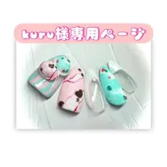 kuru様専用ページ