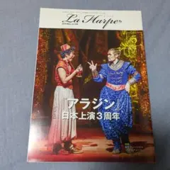 【劇団四季】ラ・アルプ2018年5月号
