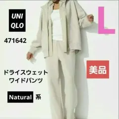 美品　ユニクロ UNIQLO ドライスウェットワイドパンツ　L　Natural