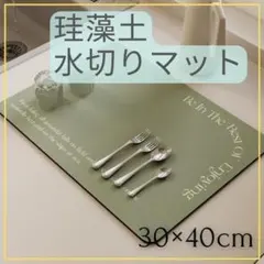 水切りマット　ライトカーキ　30×40cm　珪藻土　速乾　キッチンマット