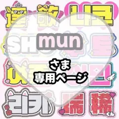 mun様 専用【2/26発】うちわ文字 連結 文字パネル 団扇屋さん オーダー