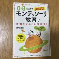0～3歳までの実践版モンテッソーリ教育で才能をぐんぐん伸ばす!