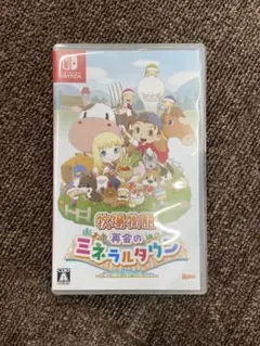 ② 牧場物語　再会のミネラルタウン