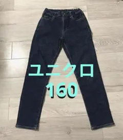ユニクロ　160 ストレッチデニム　スリムパンツ　 キッズ　UNIQLO
