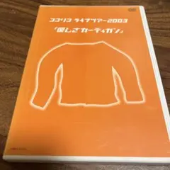 ココリコ/ココリコライヴツアー2003「優しさカーディガン」のサムネイル