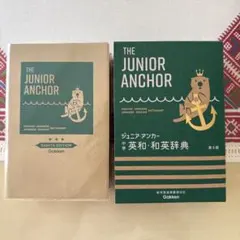 ジュニア・アンカー 中学英和・和英辞典 第8版 学研のサムネイル