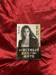 結局、賢く生きるより素直なバカが成功す