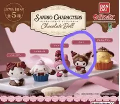 サンリオキャラクターズ　チョコレートドール　クロミ Sanrio