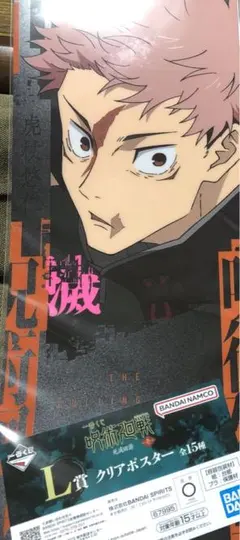呪術廻戦　一番くじ　クリアポスター　虎杖悠仁