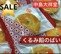 ✴️② 中島大祥堂 くるみ餡のパイ 12個 個包装 焼き菓子のサムネイル