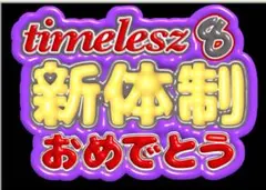 うちわ文字　タイムレス　timelesz おめでとう　2まいセット