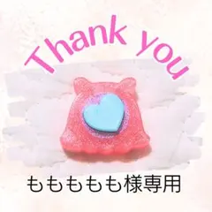 ももももも様専用ページ