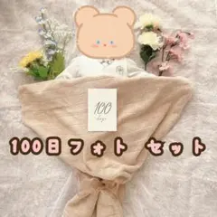 【美品】100日祝い 花束フォト 飾り8点セット