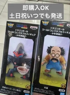ドラゴンボール ワーコレ 少年期編 村長 ロボット プテラノドン 3種