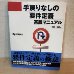 手戻りなしの要件定義実践マニュアル