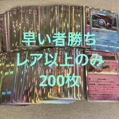 【特価】ポケモンカード　200枚 まとめ売り　引退品 A210