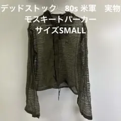 デッドストック　80s 米軍実物　モスキートパーカー　サイズSMALL （51）のサムネイル