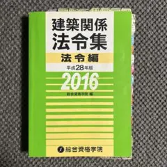 ￼ 建築関係法令集 平成28年版法令編のサムネイル