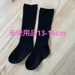 黒ハイソックス 13-16cm