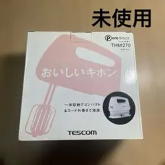 未使用　TESCOM 　テスコム　ハンドミキサー THM270のサムネイル