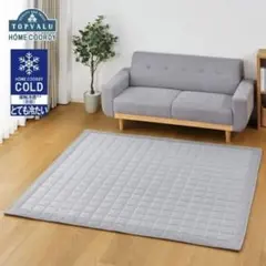 HOME COORDY アイスコールド 洗えるキルトラグ 185×185cm