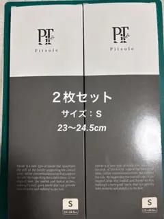 新品未使用】Pitsole ピットソール Sサイズ 2個セット - メルカリ