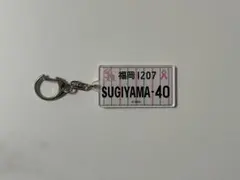 【#40杉山一樹】SoftBankHAWKSピンクフルキーホルダーのサムネイル