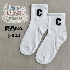 ❁靴下おまとめ購入対象商品❁ 対象商品3足980円〜 商品No.J-002