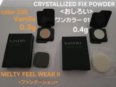 KANEBO ファンデーション おしろい サンプルセット