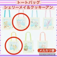 トートバッグ ダッフィー＆フレンズ★シェリーメイ＆クッキーアン