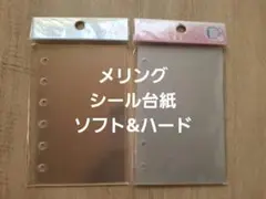 メリング　mering シール台紙　ソフト&ハードタイプセット　リフィル　新品