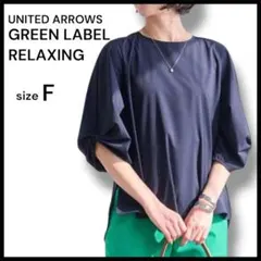 美品✨グリーンレーベルリラクシング デザインタックスリーブブラウス F 紺 上品