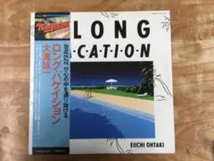 2026年最新】大滝詠一 A LONG VACATION 35DHの人気アイテム - メルカリ