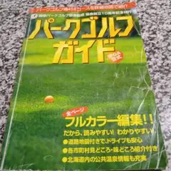 パークゴルフガイド　北海道　コース　札幌　本　道路地図　温泉　観光　旅行　マップ