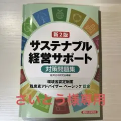 新2訂 サステナブル経営サポート 対策問題集