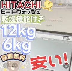 992 日立 ビートウォッシュ 乾燥機能付き洗濯機 12キロ 乾燥6キロ 極美