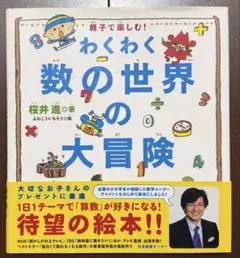 わくわく 数の世界の大冒険