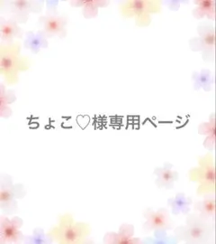 【ちょこ♡様】専用オーダーページ