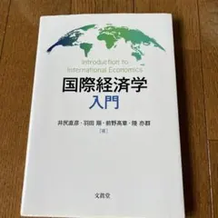 国際経済学入門